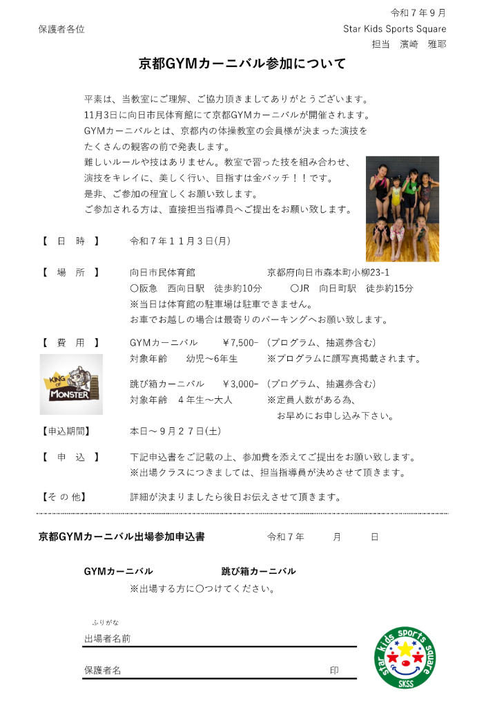 京都GYMカーニバル　２０２５　開催決定★★★